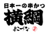 日本一の串かつ 横綱 難波店のロゴ
