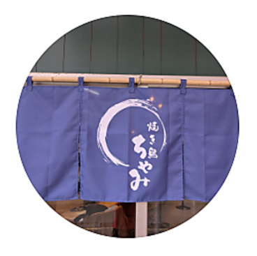 焼き鳥ちゃみのおすすめ料理1