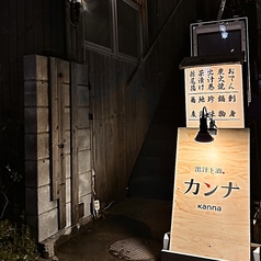 出汁と酒 カンナの写真