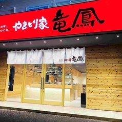 やきとり家 竜鳳 西ノ内店の外観2