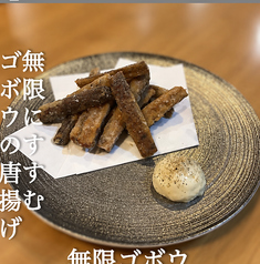 無限にすすむごぼうの唐揚げ（無限ごぼう）