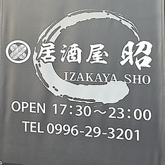 居酒屋昭 薩摩川内店のコース写真