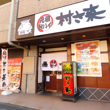 村さ来 八田店の雰囲気1