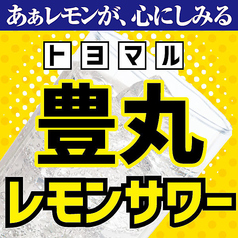 安っ！豊丸レモンサワー