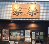 チャイナキッチン 家楽の詳細