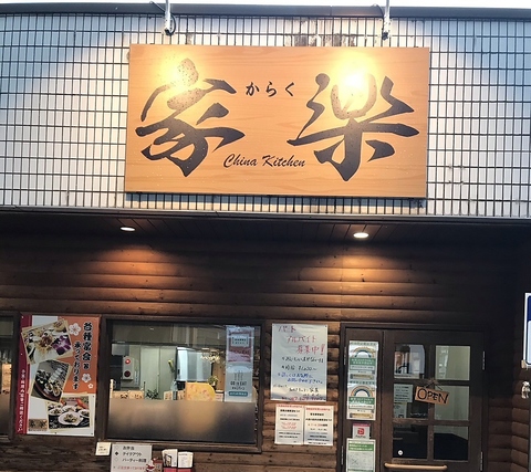 チャイナキッチン 家楽の写真