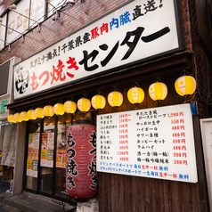 串屋横丁 もつ焼きセンター 五反田東口店の外観2