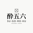 酔五六 SUGOROKU 立川店のロゴ