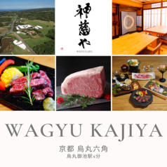 WAGYU KAJIYA 神慈や ワギュウ カジヤ カジヤの写真