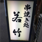 若竹の詳細