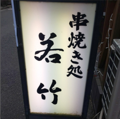 若竹