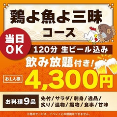 鶏よ魚よ 札幌駅北口店のコース写真