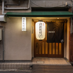 岡山鶏鉄板焼柳町店の特集写真