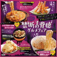 【期間限定】禁断の背徳！グルメフェア！