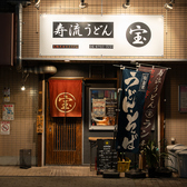 寿流うどん宝