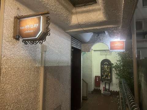 BAR 明治邸 Authenticの写真