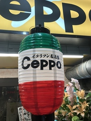 イタリアン居酒屋 CEPPO チェッポの外観3