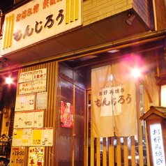 鉄板居酒屋 もんじろうの外観1