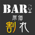 BAR 原価割れ 池袋 げんかわれ