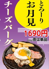 とろーりお月見　チーズバーグ　200g