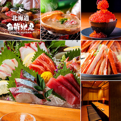 海鮮居酒屋 魚鮮水産 函館五稜郭公園前店の写真