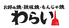 京都 錦わらい 伏見桃山店のロゴ