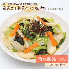 【旬の逸品 12/1(日)～18(水)】白菜と小松菜のうま塩炒め