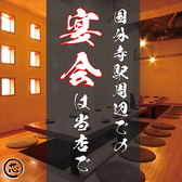 【国分寺駅南口徒歩2分】2名様～60名様までご案内可能でございます。照明や設備にこだわり、落ち着きある空間をご提供。忘年会、新年会、各種宴会、女子会、記念日、御商談、接待等、酒好きの方との飲み会などの大切な日にもおすすめですです。