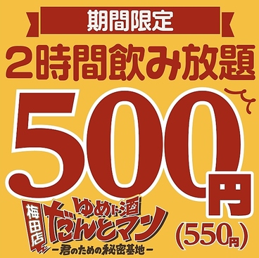 ゆめト酒 だんとマン 梅田店のおすすめ料理1