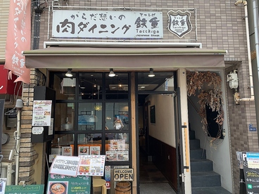 からだ想いの肉ダイニング 鉄重 元住吉店の雰囲気1