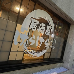 居酒屋げらげらの写真