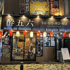 酔五六 SUGOROKU 立川店の写真