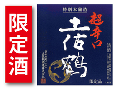 【高知】土佐鶴 特別本醸造 超辛口［限定酒］