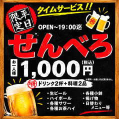 平日19時までは★せんべろ★