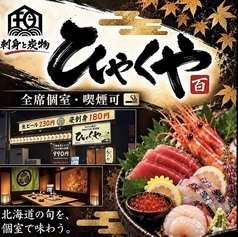 ひゃくや 手稲駅前店の写真