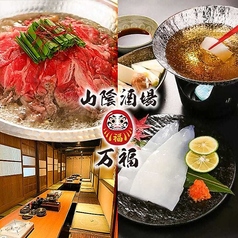 山陰酒場 万福のコース写真