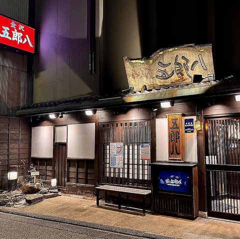 鮮魚に地元食材の料理。地元のお客さんに根強い人気の味の穴場「五郎八」