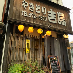 炭火焼鳥 居酒屋 吉鳥の雰囲気3