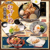 【期間限定】季節のおすすめ！