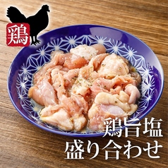 鶏旨塩3種盛り/【人気】鶏青唐3種盛り　各種