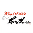 ボンズ 池袋本店のロゴ
