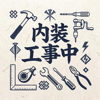 現在内装工事中！店内写真は随時更新♪