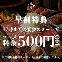 ［早割特典］17時までの宴会スタートで500円OFF