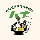 韓国鉄板焼きセンターハナの詳細