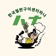 韓国鉄板焼きセンターハナ