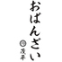 おばんざい茂平のロゴ