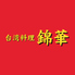 台湾料理 錦華のロゴ