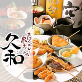 おばんざいと串揚げ酒場 久和 くわの詳細