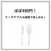 ほぼ490円でご提供♪