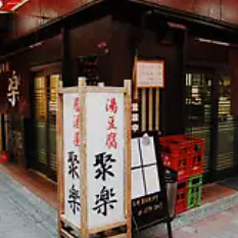 居酒屋　聚楽の写真
